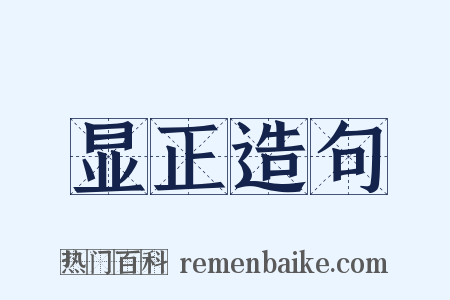 显正造句是什么意思的图片